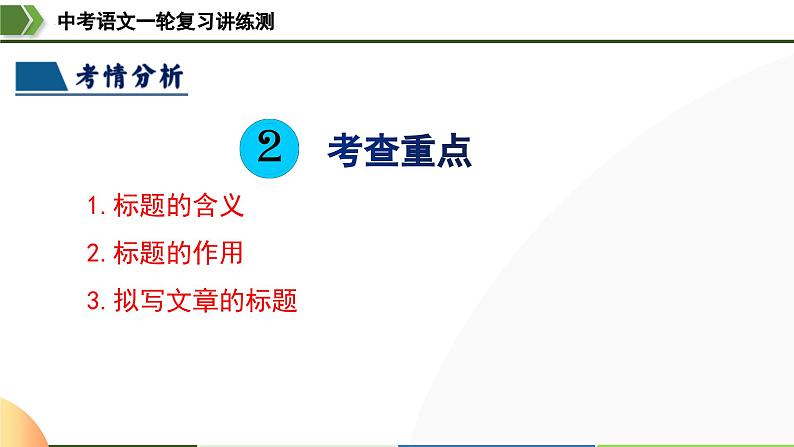 中考语文一轮复习讲练测课件 第24讲 标题的理解及作用（含解析）07