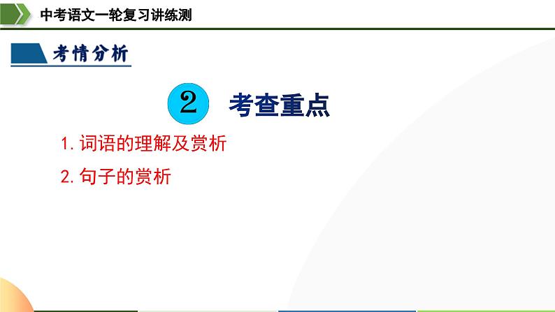 中考语文一轮复习讲练测课件 第25讲 词句的理解与赏析（含解析）07