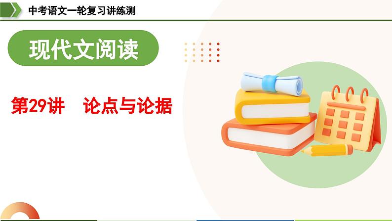 中考语文一轮复习讲练测课件 第29讲 论点与论据第1页