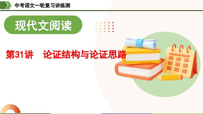 中考语文一轮复习讲练测课件 第31讲 论证结构与论证思路（含解析）第1页