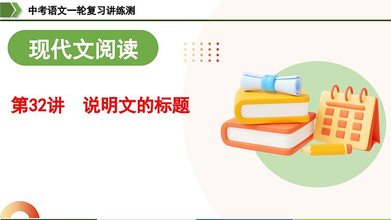 中考语文一轮复习讲练测课件 第32讲 说明文的标题（含解析）第1页