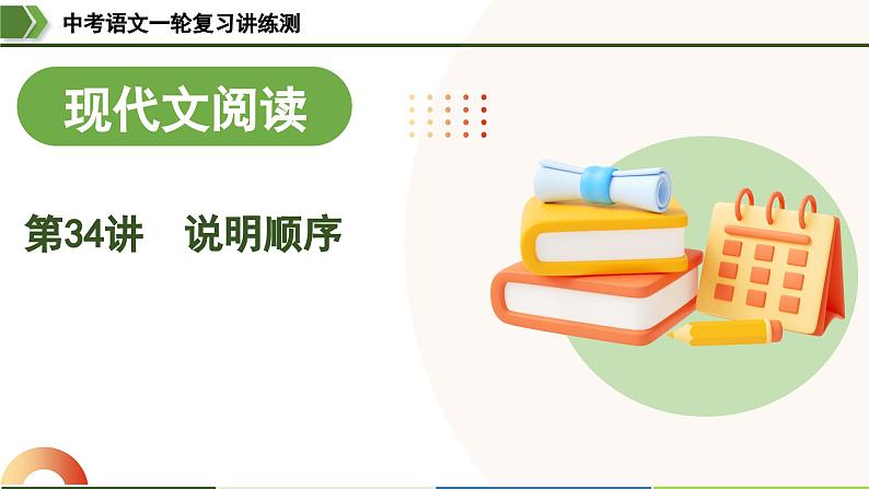 中考语文一轮复习讲练测课件 第34讲 说明顺序（含解析）01