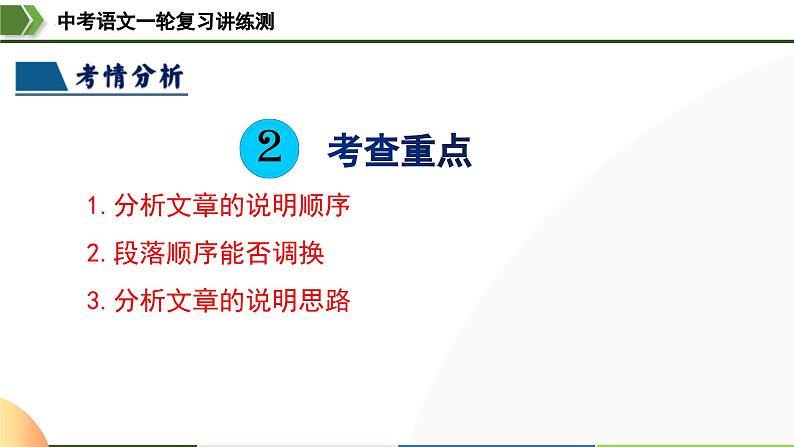 中考语文一轮复习讲练测课件 第34讲 说明顺序（含解析）06