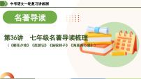 中考语文一轮复习讲练测课件 第36讲 七年级名著导读梳理（含解析）