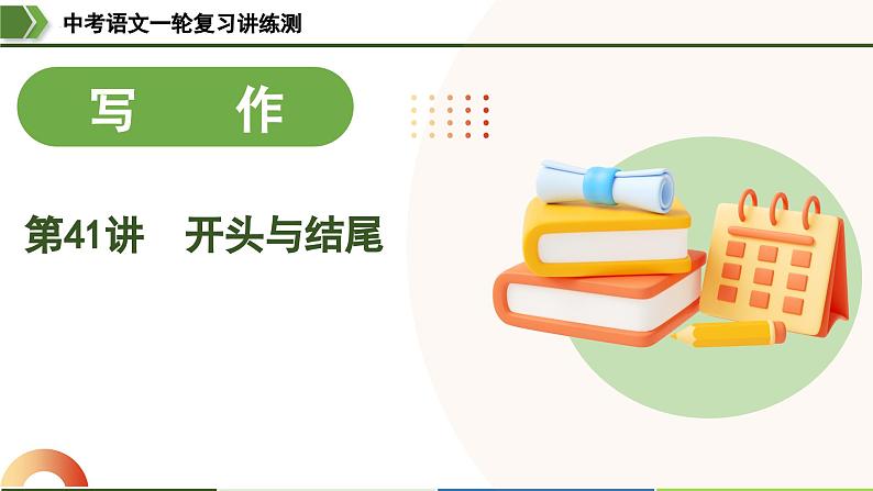 中考语文一轮复习讲练测课件 第41讲 开头与结尾（含解析）第1页