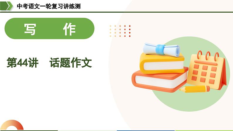 中考语文一轮复习讲练测课件 第44讲 话题作文（含解析）第1页