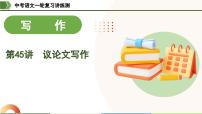 中考语文一轮复习讲练测课件 第45讲 议论文写作（含解析）