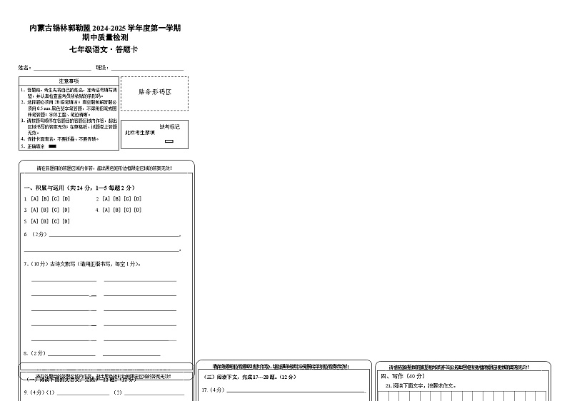 七年级上语文期中（答题卡）第1页