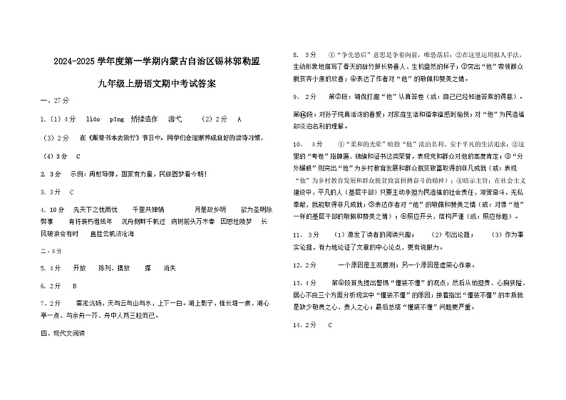 内蒙古自治区锡林郭勒盟三县2024-2025学年九年级上学期11月期中联考语文试题01
