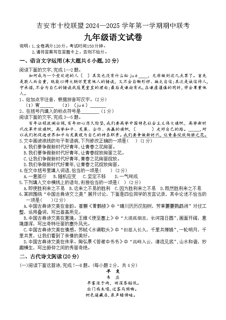 江西省吉安市十校联盟期中考试2024-2025学年九年级上学期11月期中语文试题01