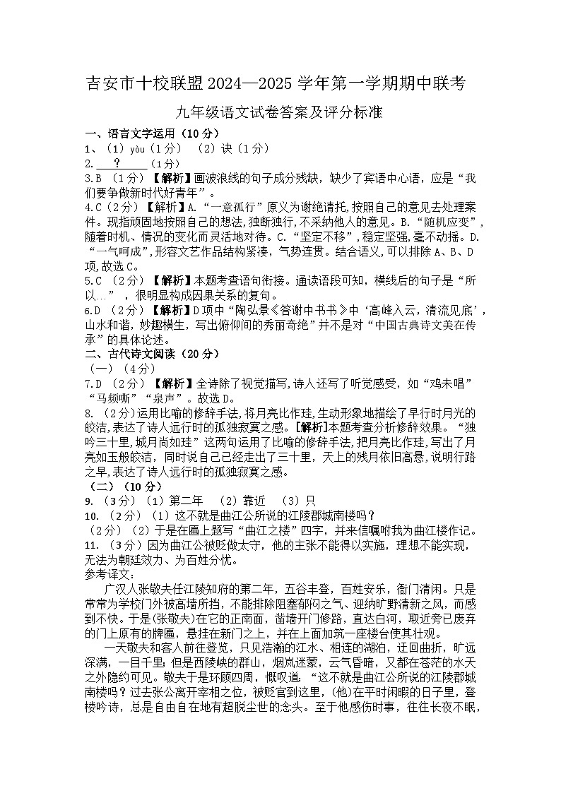 江西省吉安市十校联盟期中考试2024-2025学年九年级上学期11月期中语文试题01