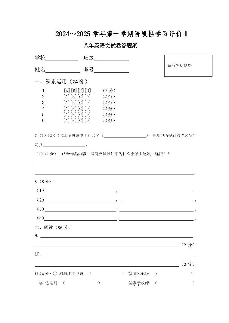 八年级阶段性评价Ⅰ语文试卷答题纸第1页