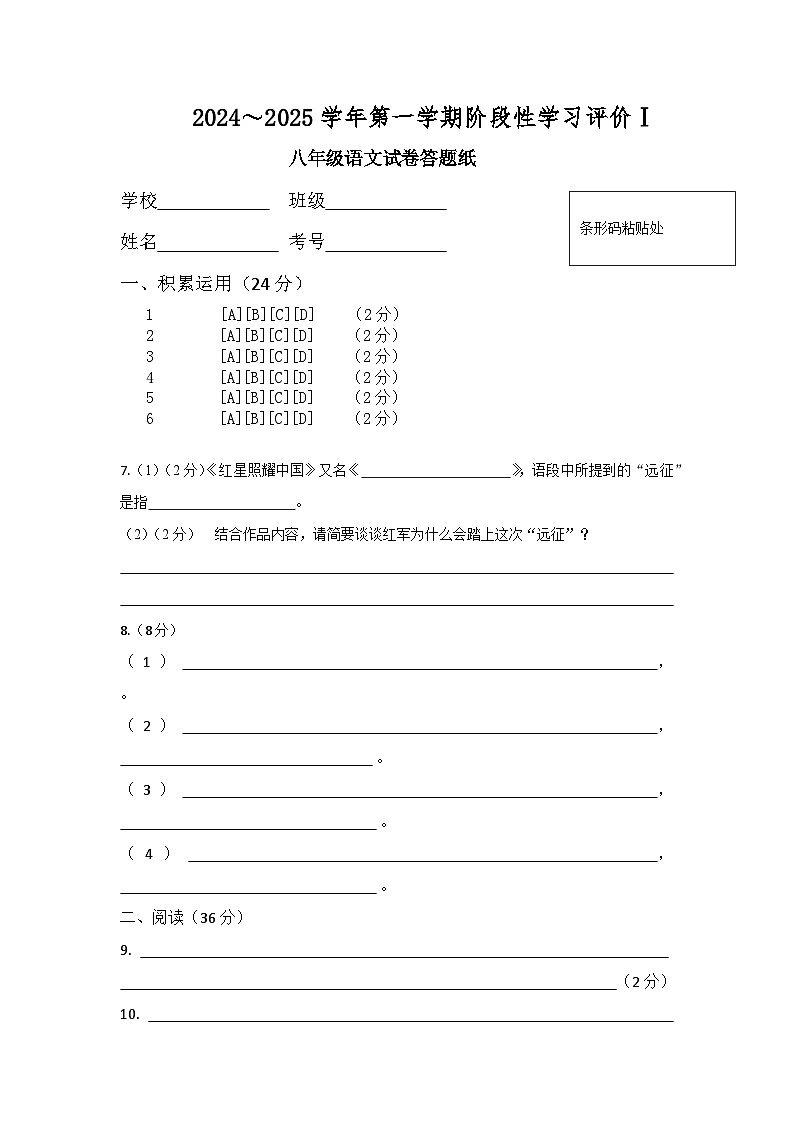 八年级阶段性评价Ⅰ语文试卷答题纸第1页