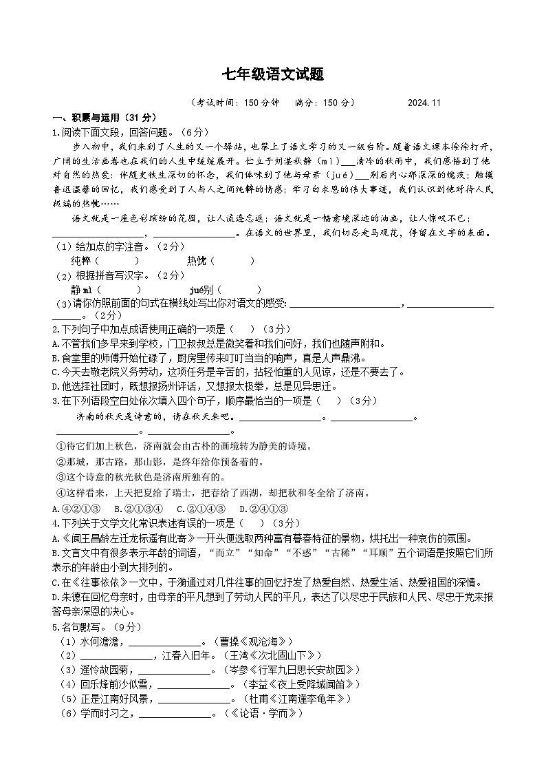 七年级语文试题 20241112第1页