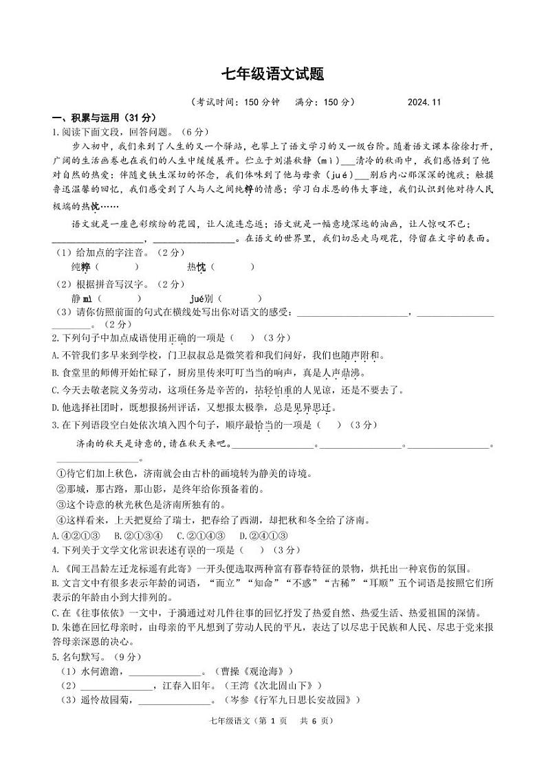七年级语文试题 20241112第1页