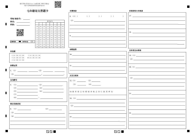 七年级语文答题卡 20241112第1页