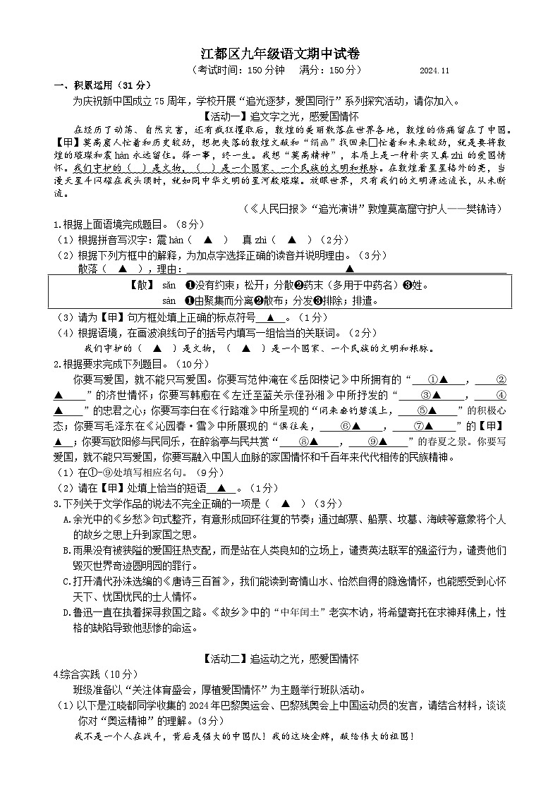 江苏扬州市江都区2024-2025学年九年级第一学期语文期中试卷第1页