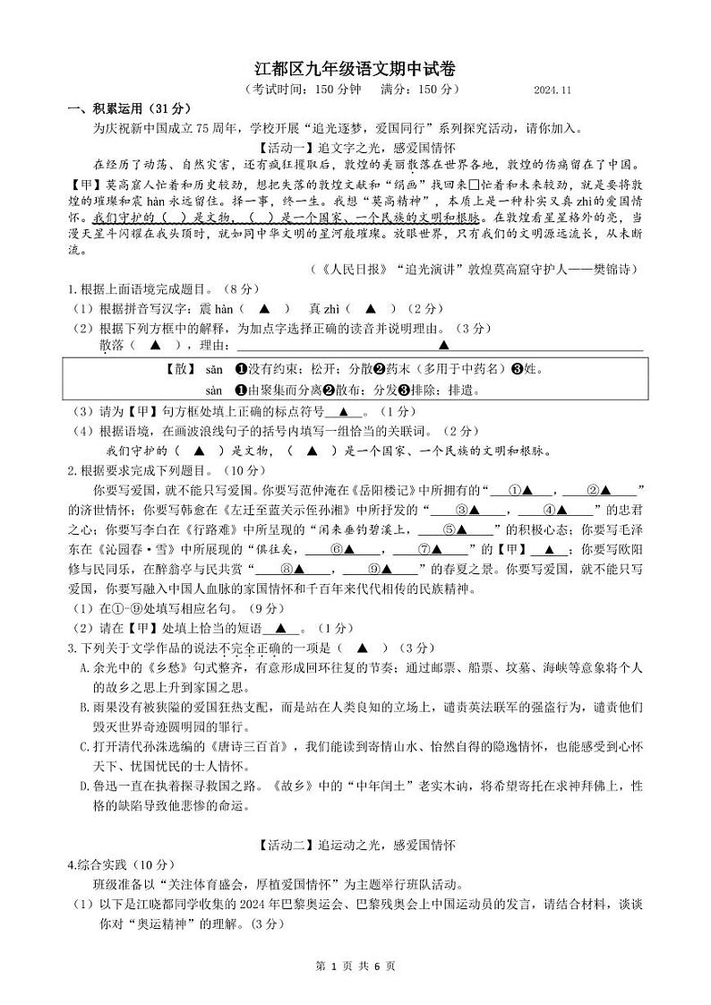 江苏扬州市江都区2024-2025学年九年级第一学期语文期中试卷第1页