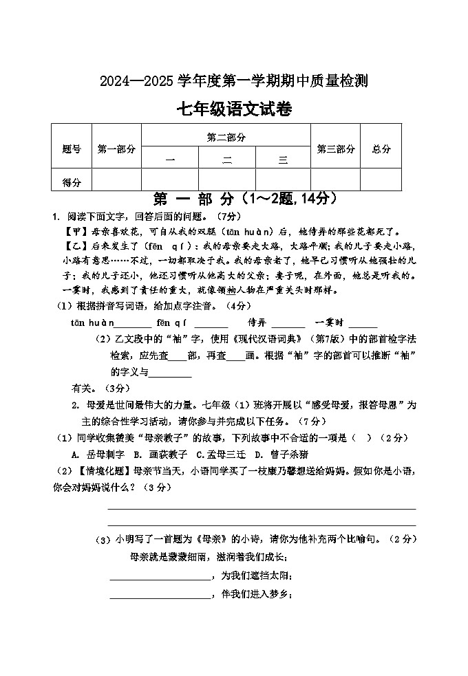 10.10七年级2024——2025第一学期七年级语文第1页
