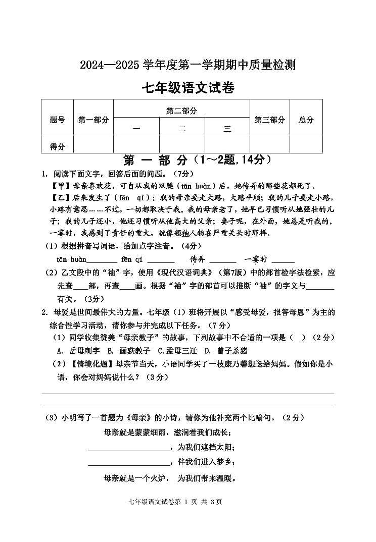 河北省秦皇岛市卢龙县2024-2025学年七年级上学期期中语文试题第1页