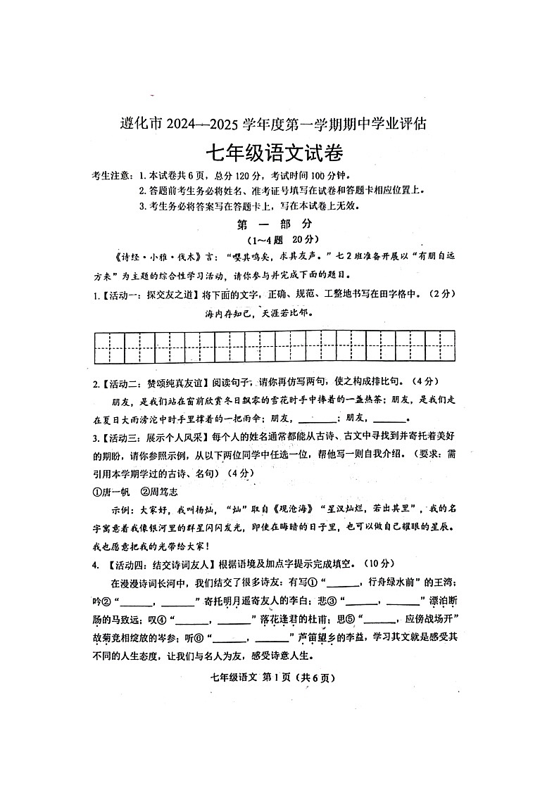 河北省唐山市遵化市2024-2025学年七年级上学期11月期中考试语文试题01