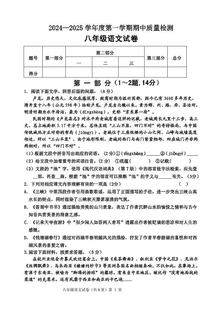 河北省秦皇岛市卢龙县2024-2025学年八年级上学期期中语文试题第1页