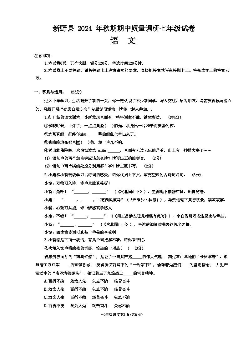 河南省南阳市新野县 2024 年秋期期中质量调研七年级语文试卷第1页