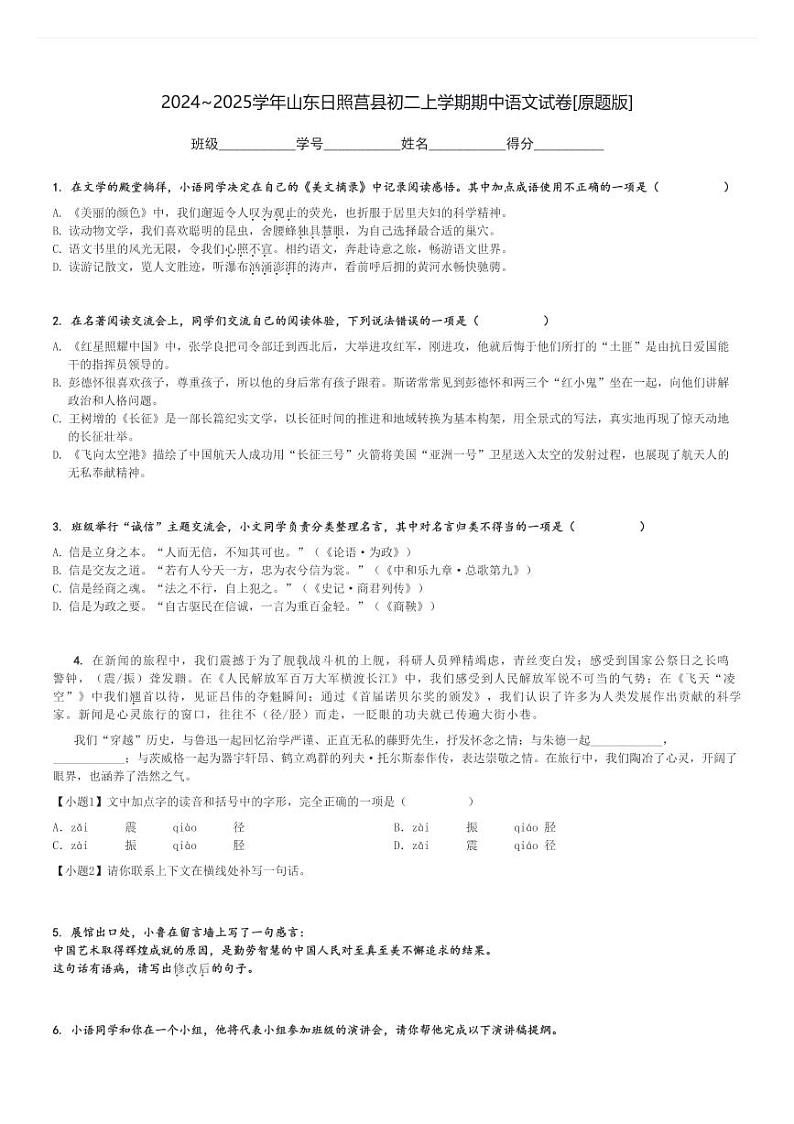 2024～2025学年山东日照莒县初二上学期期中语文试卷[原题+解析版]第1页