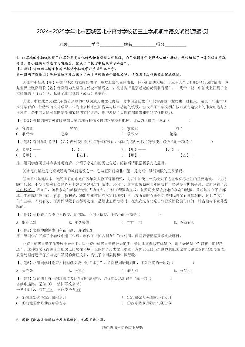 2024～2025学年北京西城区北京育才学校初三上学期期中语文试卷[原题+解析版]第1页