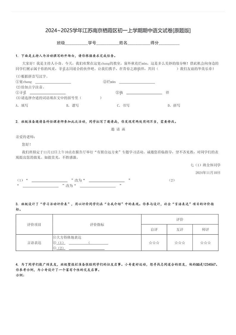 2024～2025学年江苏南京栖霞区初一上学期期中语文试卷[原题+解析版]01