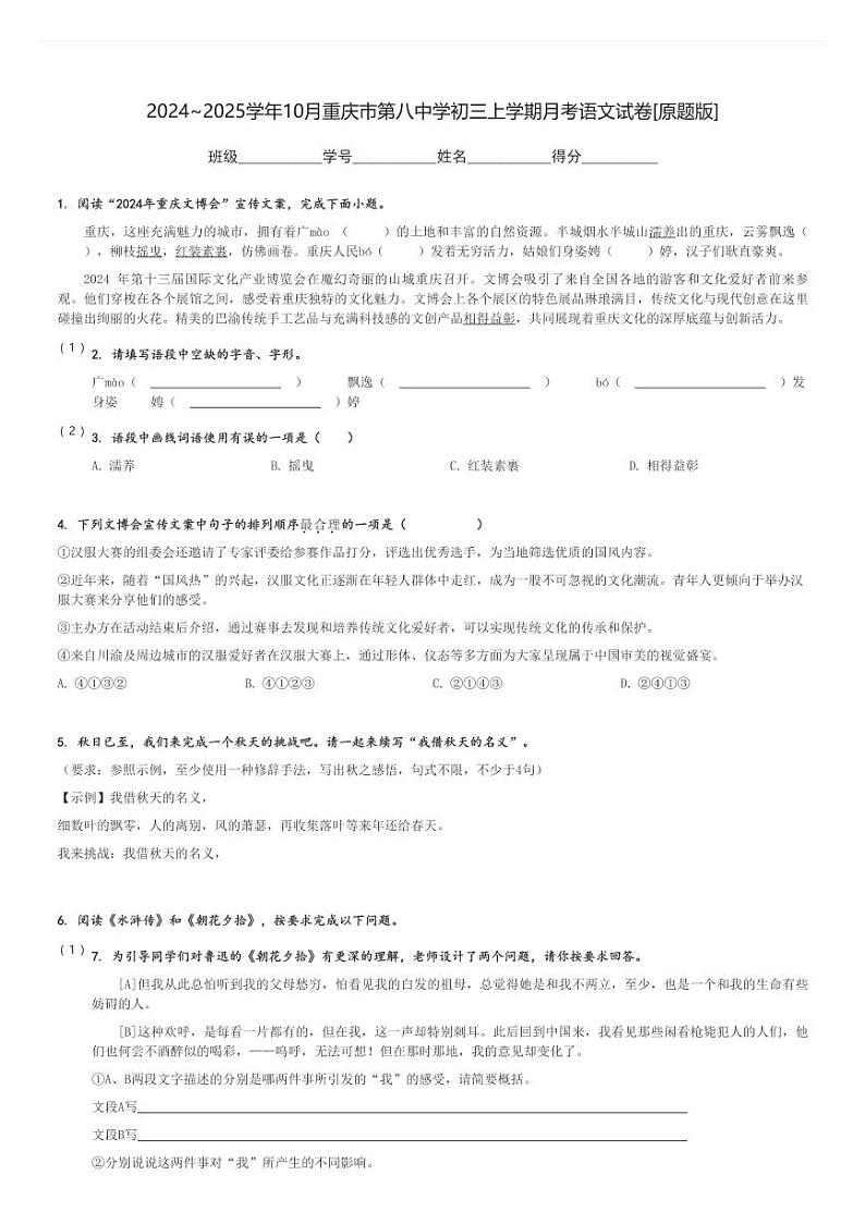 2024～2025学年10月重庆市第八中学初三上学期月考语文试卷[原题+解析版]第1页