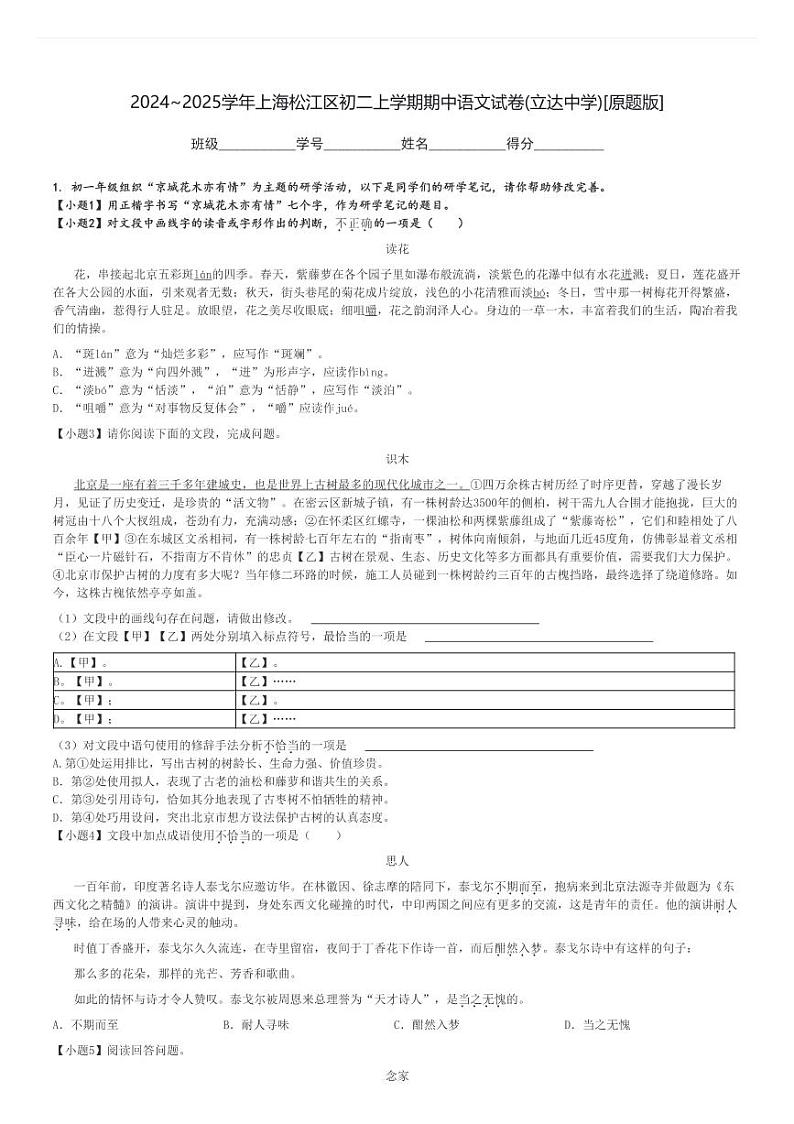 2024～2025学年上海松江区初二上学期期中语文试卷(立达中学)[原题+解析版]第1页