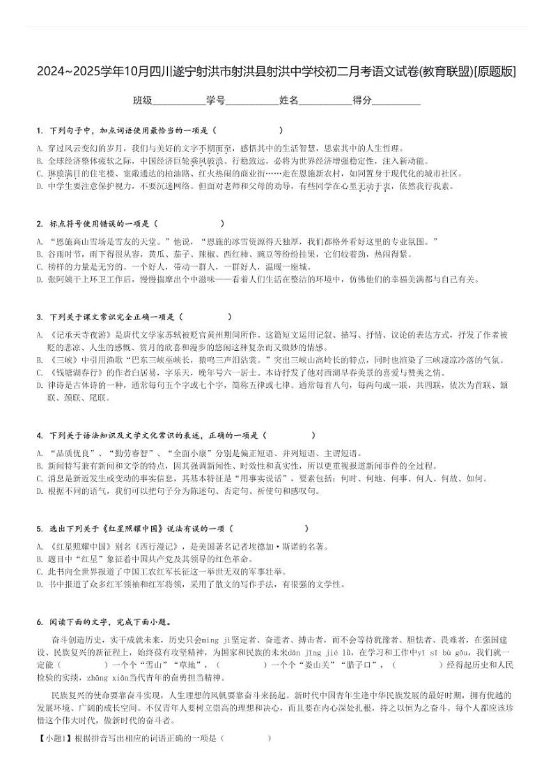 2024～2025学年10月四川遂宁射洪市射洪县射洪中学校初二上学期月考语文试卷(教育联盟)[原题+解析版]第1页