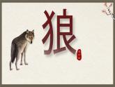 统编版语文七年级上册第20课《狼》教学课件
