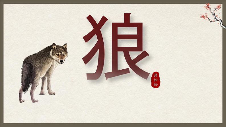 统编版语文七年级上册第20课《狼》教学课件第1页