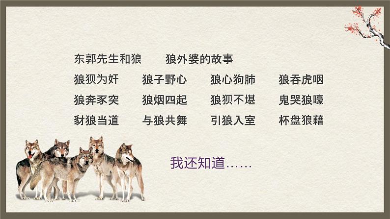 统编版语文七年级上册第20课《狼》教学课件第2页