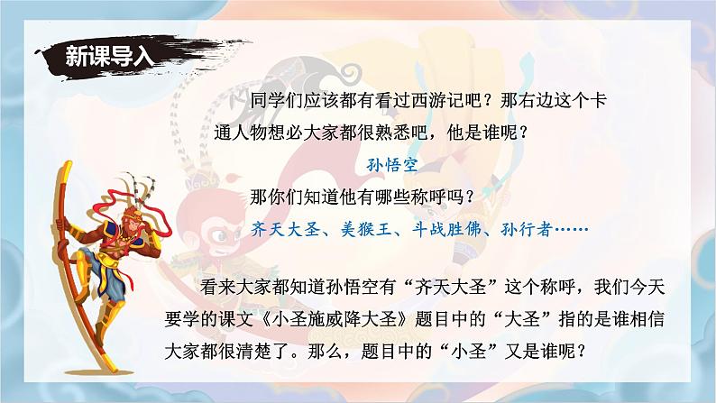 统编版语文七年级上册第21课《小圣施威降大圣》课件第1页