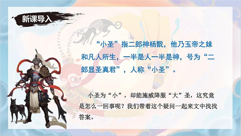 统编版语文七年级上册第21课《小圣施威降大圣》课件第2页