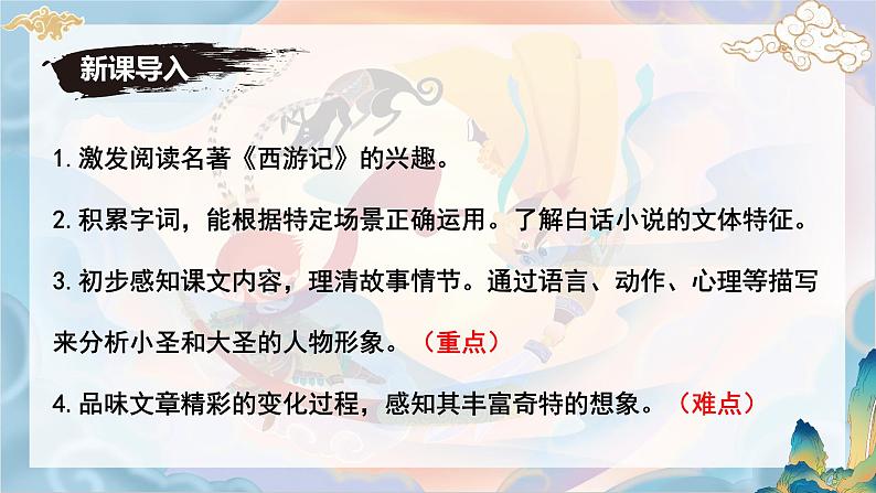 统编版语文七年级上册第21课《小圣施威降大圣》课件第4页