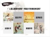 统编版语文七年级上册第23课《女娲造人》课件