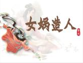 统编版语文七年级上册第23课《女娲造人》课件