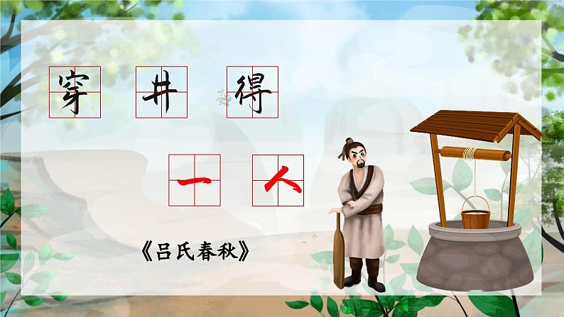 统编版语文七年级上册第24课《穿井得一人》课件第2页