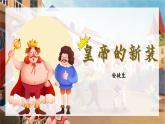 统编版语文七年级上册第22课《皇帝的新装》教学课件