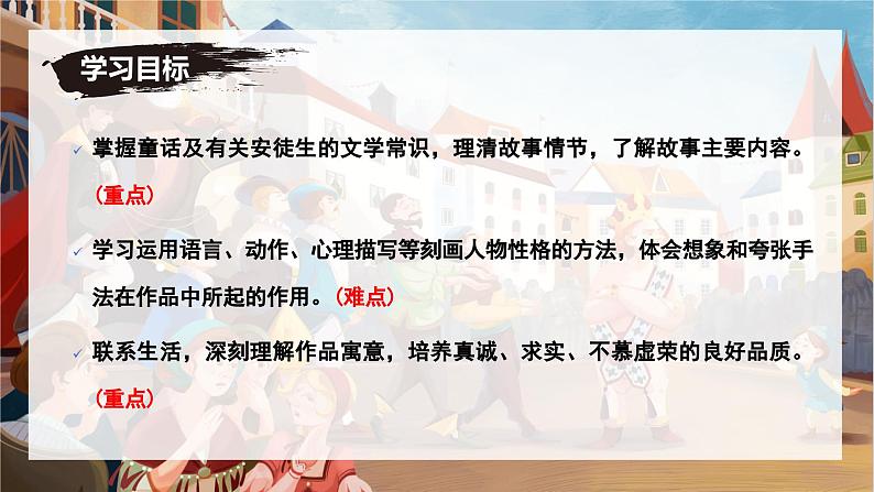 统编版语文七年级上册第22课《皇帝的新装》教学课件第3页