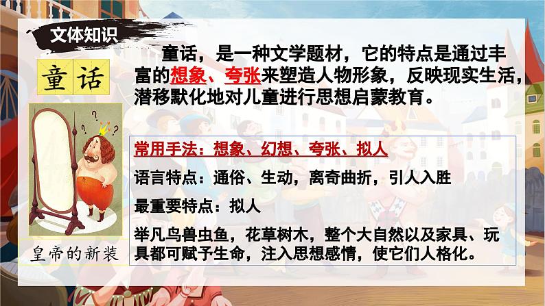 统编版语文七年级上册第22课《皇帝的新装》教学课件第4页