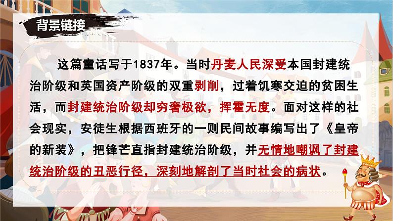 统编版语文七年级上册第22课《皇帝的新装》教学课件第6页