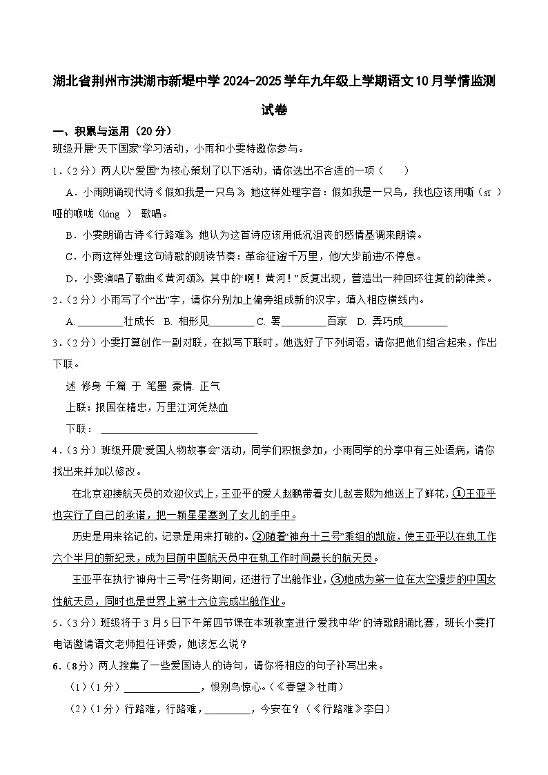 湖北省荆州市洪湖市新堤中学2024-2025学年九年级上学期10月学情监测语文试卷第1页