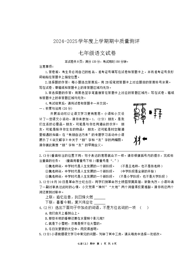 湖北省孝感市汉川市2024-2025学年七年级上学期期中考试语文试题第1页