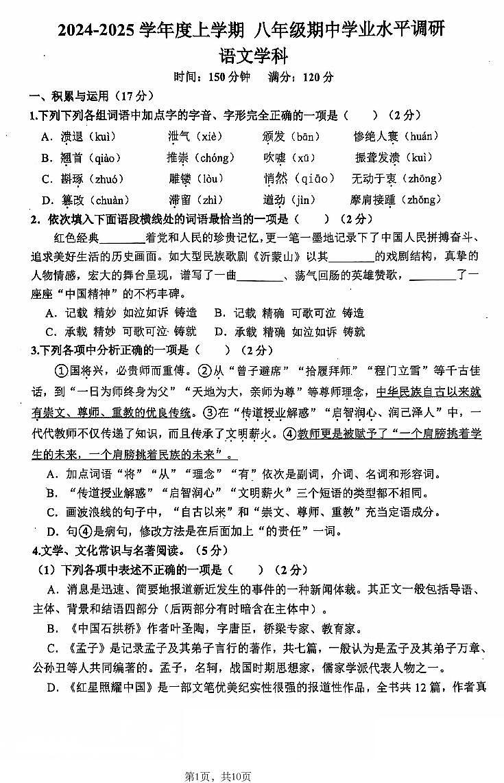 辽宁省沈阳市虹桥中学2024-2025学年八年级上学期期中考试语文试题第1页