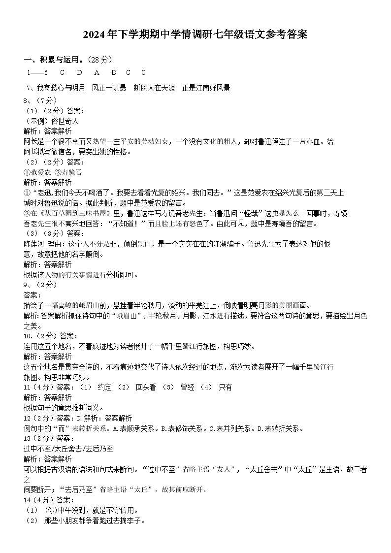 2024下七年级语文期中学情调研参考答案第1页